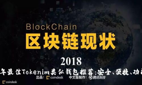 2023年最佳Tokenim类似钱包推荐：安全、便捷、功能强大