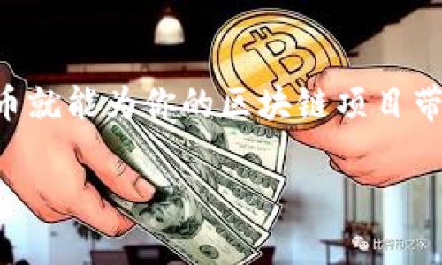   如何利用Tokenim发币，启动你的区块链项目 / 

 guanjianci Tokenim, 发币, 区块链, 加密货币, 数字资产 /guanjianci 

引言：发币的热潮

随着区块链技术的快速发展，越来越多的创业者和开发者意识到发行自己的数字货币（即“发币”）的潜力。这不仅为他们的项目提供了资金支持，还能吸引更多用户参与。在众多发币平台中，Tokenim凭借其简单易用的特点和强大的功能，成为了不少团队的首选工具。在本文中，我们将深入探讨如何利用Tokenim发币，启动你的区块链项目，并分析相关的趋势与关键词。

Tokenim简介

Tokenim是一个专注于帮助用户创建和管理数字资产的平台。无论你是区块链行业的新手，还是拥有一定经验的开发者，Tokenim都能提供一站式解决方案。其用户友好的界面和丰富的功能，使得发币变得更加简单。通过Tokenim，你可以轻松生成自己的代币，设定相关参数，进行发行，并在其生态系统内进行流通。

发币的必要性

无论是用于募资、生态建设还是激励用户，发币都已经成为了许多项目的重要组成部分。通过发币，团队能够筹集到更为充足的资金，从而推动项目的同步发展。此外，发币也是建立社区、增加用户粘性的有效方法。例如，项目方可以通过代币奖励用户，鼓励他们参与项目的推广与完善。

如何在Tokenim上发币

接下来，我们将详细讲解在Tokenim上发币的步骤。尽管流程简单，但在每个环节中都需谨慎对待，以确保最终发行的代币符合预期。

第一步：注册并登录

首先，前往Tokenim官网，注册一个新账号。如果你已经有账户，请直接登录。在注册时，请务必填写准确的信息，以便后续的身份验证和平台通知。同时，确保使用强密码来保护你的账户安全。

第二步：创建新代币

登录后，进入用户后台，找到“创建代币”选项。在这里，你需要输入一些关于新代币的基本信息，包括代币名称、符号、总供应量以及小数位数等。在此步骤中，你可以根据项目的具体需求，自由设定相关参数。

例如，代币名称应具有识别性和相关性，以便用户对此有所记忆。同时，选择合适的总供应量也是关键，过高可能导致通货膨胀，过低则可能限制流通性。

第三步：设定经济模型

代币的经济模型决定了其在市场上的表现。在Tokenim平台上，你可以选择不同的经济模式，如：通证分配、流通机制以及激励策略等。一个成功的代币通常会有明确的分配方式，比如团队、营销、社区投资等等。

同时，激励策略可通过设定特定条件的奖励机制，来吸引用户的积极参与。在这个环节，可以考虑与项目目标结合，例如，持币者可获得项目收益的一部分，如果他们能为生态系统贡献价值的话。

第四步：准备法律合规性

发币并不仅仅是技术上的挑战，法律合规性也是不可忽视的环节。在不同国家和地区，发币行为受到不同法律法规的约束，因此，务必认真对待。建议在发币之前，咨询专业的法律顾问，确保代币的设计和功能不违反当地法律。

第五步：发布代币

所有信息填写完整且经过审核后，便可以选择发布代币。点击“发布”后，系统将生成代币的合约，并在区块链上进行部署。此时，你的代币就已正式发行，可以在Tokenim的生态系统内进行交易与流通了。

第六步：推广代币

代币发行后，推广是不可或缺的环节。通过社区营销、社交媒体宣传、与KOL合作等方式，提升代币的曝光率和市场影响力。同时，组织线上或线下活动，有助于吸引更多用户参与并了解你的项目。

第七步：维护与迭代

成功发币后，项目团队需要持续对其进行维护与迭代。25266可通过用户反馈功能，或根据市场需求进行相关升级。通过保持良好的沟通，增强社区的参与感，能够使代币更具持久的生命力。

市场趋势与机遇

在当前的区块链市场中，发币不仅仅是技术创新的体现，更是经济模式转型的结果。随着去中心化金融（DeFi）、非同质化代币（NFTs）、以及元宇宙等概念的兴起，发行自己的代币已成为许多项目团队的必由之路。而Tokenim作为发币工具，正是顺应了这一市场趋势，向更多的创业者和开发者提供便利。

总结：勇于尝试，拥抱未来

在这个充满机遇与挑战的数字经济时代，利用Tokenim发币是一个让项目迅速发展的有效方式。虽然其中不乏风险，但只要认真对待每一个步骤，结合适当的市场策略，发币就能为你的区块链项目带来新的生命与活力。无论你是初创团队还是已有经验的开发者，勇于尝试，拥抱未来，数字货币的世界等待着你的加入。

通过不断学习和实践，相信在Tokenim的帮助下，你能够创造出属于自己的数字资产，积极参与到这场经济变革中去！