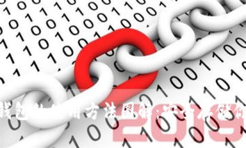 Tokenim冷钱包的使用方法图解：安全存储你的数字资产