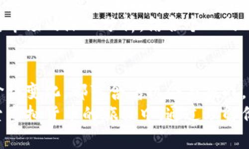 在区块链时代，虚拟货币如何影响价格波动的背后见解

区块链,虚拟货币,价格波动,投资分析,市场趋势/guanjianci

一、引言：区块链与虚拟货币的崛起
近年来，区块链技术的迅猛发展引领了一场金融革命，虚拟货币作为这一技术的直接产物，逐渐走入人们的视野。从比特币的横空出世，到以太坊、瑞波币等多种数字货币的出现，虚拟货币在投资市场中独树一帜。然而，投资者常常会面临一个困惑：为什么这些货币的价格会出现如此剧烈的波动？本文将深入探讨影响区块链币涨跌的各种因素，从市场情绪到技术面分析，力求为读者提供一个全面的理解。

二、市场情绪的波动
市场情绪无疑是虚拟货币价格波动的一个重要因素。投资者的心理和市场情绪会直接影响他们的交易决策。例如，当新闻媒体报道某种数字货币的突破性进展时，投资者可能会感到兴奋，纷纷购买，导致价格上涨。反之，负面消息则可能引发恐慌抛售，造成价格下跌。
以比特币为例，曾经有一次其价格因关于监管政策的负面新闻而暴跌，许多投资者在恐慌中选择抛售，导致更大的价格跌幅。然而，市场情绪也可以是短期的，当媒体情绪转变时，价格又可能迅速回升。因此，理解市场情绪对于制定投资策略十分关键。

三、供需关系的影响
与传统商品一样，虚拟货币的价格也受到供需关系的影响。每种虚拟货币的供应量是有限的，尤其是有固定总量限制的币种，例如比特币，其总量为2100万个。这种稀缺性往往能提高其价值。当人们对某种币的需求增加时，而供应又无法迅速跟上时，价格便会随之上升。同时，如果大量持有者选择抛售，则可能导致供过于求，从而引发价格下跌。
例如，随着越来越多的商家开始接受比特币作为支付方式，市场需求急剧上升，推动了价格的上涨。反之，如果某个主流交易平台出现大规模的黑客事件，导致大量比特币被盗，这种恐慌可能让投资者迅速抛售，进而引发价格的疯狂下跌。

四、技术面因素的解析
除了供需关系和市场情绪，技术面因素同样在价格波动中扮演着重要角色。技术分析是投资者用来预测资产未来价格走势的一种方法，通常依赖于历史价格数据和成交量。焕然一新的技术指标，如相对强弱指数（RSI）和移动平均线（MA），常常被交易者用作决策的依据。
一座投资者在交易平台上看到比特币的价格突破某个技术阻力位时，可能会认为这是买入信号，并迅速入市，进一步推动价格上涨。而当价格跌破关键支撑位时，许多人则会选择卖出，从而加剧市场的下跌趋势。因此，技术分析不仅可以帮助投资者理解当前市场状况，还能帮助其预测未来趋势。

五、宏观经济因素的影响
虚拟货币价格的波动不单单是由市场内部因素所致，宏观经济环境也在其中起着重要的作用。经济指标的变化、通货膨胀率的上升、利率政策的调整，甚至是国际政治局势的变动，都可能间接影响到虚拟货币的价格。
比如，在经济不确定性加大的时候，投资者往往寻求避险资产，这种情况下，一些人可能会将资金转向比特币等数字货币，导致其价格上升。同时，若是传统金融市场表现良好，投资者的风险偏好增强，有可能减少对虚拟货币的投入，从而影响其价格。这样的动态变化反映了数字货币市场与传统市场之间的复杂联系。

六、政策法规的变化
监管政策对数字货币市场的影响也是不可小觑的。各国对虚拟货币的监管措施不同，而政策的出台往往会造成市场的大幅波动。例如，中国曾在2017年宣布禁止ICO（首次代币发行）和交易所，导致当时许多虚拟货币遭遇重挫。对于投资者而言，了解各国的监管动态，跟踪政策变化，是必不可少的。
在某些情况下，积极的政策可以促进价格的上涨。比如，如果某国政府宣布支持区块链技术的革新，或引入探讨和研究虚拟货币的法律框架，往往会让投资者感到振奋，从而大量买入，推动市场上涨。这种政策变化对市场的影响速度之快，往往让人难以预测。

七、技术创新的资助
虚拟货币的涨跌与技术创新密切相关。每一项新的技术发展都有可能引发投资者的关注与资金流入。例如，以太坊的智能合约技术为其带来了巨大的市场潜力，吸引了正在转型的企业和开发者，这种创新为以太坊的价格提供了强有力的支撑。
相较之下，技术的停滞不前或被竞争对手抛在身后，可能造成投资者的失望，继而引发价格波动。假设一种新兴的区块链技术被推广，而持有传统币种的投资者意识到自己投资的币种陷入了技术怠惰，那么资金可能会迅速外流，导致价格暴跌。这说明了投资者不仅要关注市场情绪和供需关系，还要不断更新对技术发展的认知。

八、社交媒体与信息传播
在这个信息传播迅速的时代，社交媒体也在虚拟货币价格的涨跌中扮演着不可忽视的角色。推特、Facebook等社交平台上的信息能迅速影响投资者的判断。我们常常可以看到某位高知名度的企业家、投资者或明星在社交媒体上发布与某种虚拟货币相关的评论后，价格发生剧烈波动。
正因为社交媒体的影响力，投资者要更加注意信息的真实性。在某些情况下，夸大的信息甚至可能加剧市场的非理性行为。投资者应该保持理性，避免因流行的社交媒体言论而做出仓促的决策。

九、风险管理与投资策略
了解了影响价格波动的各种因素后，如何制定合理的投资策略与风险管理就显得尤为重要。市场的波动虽然比较常见，但科学的风险管理能够帮助投资者减少损失、锁定利润。无论是设置止损点，还是分散投资，都是降低风险的有效策略。
与此同时，投资者应当根据市场情况灵活调整自己的投资策略。短线交易者和长线投资者的战略必然不同，短线需要快速反应市场动态，而长线则需要耐心等待行业的成熟与发展。通过对市场的深入分析，结合个人的风险承受能力，制定出符合自身特点的投资策略，才能更好地应对股票市场的波动。

十、结语：冷静面对市场波动 
总而言之，区块链币价格的涨跌是由众多因素复杂交织而成的，投资者需要深入理解这些影响因素，才能在变化莫测的市场中保持一份冷静与理智。无论是短期的市场波动，还是长期的价格变化，都蕴含着机会与挑战。只有保持对市场的敏感，才能在瞬息万变的投资环境中，抓住那些潜在的机会。
在投身于这个充满不确定性的资产类别前，重要的是要具备必要的知识、敏锐的判断力和足够的耐心。只有不断学习与调整，才能在区块链的浪潮中站稳脚跟。希望每位投资者都能在探索虚拟货币的旅程中，通过理解价格波动而获得成功与财富。