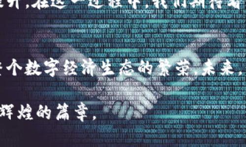   以太坊与Tokenim：共创数字资产未来的合作之路 / 

 guanjianci 以太坊, Tokenim, 区块链, 数字资产, 合作 /guanjianci 

引言：拥抱区块链的新时代
在数字经济蓬勃发展的今天，区块链技术作为其核心支柱，正在改变我们对金融、商业及社交方式的理解。以太坊作为一条领先的智能合约平台，与Tokenim的合作，将开启一个全新的数字资产生态系统。这一合作不仅是技术的结合，更是理念的统一，二者携手将推动区块链技术的广泛应用，为用户创造更加便捷、安全的数字资产体验。

以太坊简介：智能合约的先行者
以太坊是在2015年推出的开源区块链平台，其核心理念是实现去中心化的应用程序（DApps）和智能合约。它通过一种名为“以太”的加密货币来驱动网络中的交易和操作。以太坊的智能合约能够根据编程好的规则自动执行，从而消除了中介的需求，提升了交易效率和安全性。

Tokenim是什么：数字资产的先锋
作为一家致力于数字资产管理和交易的平台，Tokenim提供了一个完整的服务生态。它为用户提供数字货币的交易、投资和管理工具，同时也支持多种类型的区块链资产。Tokenim的使命是简化用户的投资流程，让更多人可以轻松参与到数字经济中来。通过其直观的用户界面和全面的安全措施，Tokenim已经赢得了广泛的用户基础。

合作的背景：技术与市场的双重需求
随着区块链技术的快速发展，传统金融体系正面临着前所未有的变革机会。越来越多的企业开始意识到，数字资产在未来商业活动中将扮演重要角色。以太坊的技术优势和Tokenim的市场认知，使得两者的合作显得尤为关键。这不仅是两个行业先驱之间的联手，更是对用户需求的积极回应。

合作的目标：共创数字经济新生态
此次合作的首要目标是构建一个更加高效、安全的数字资产管理平台。NFT（非同质化代币）、Defi（去中心化金融）等新兴领域正在迅速发展，二者的结合将意味着更多用户能够便捷地参与到这一生态中。通过整合以太坊的智能合约和Tokenim的用户友好的平台，用户将能够实现无缝的数字资产交易体验。

技术优势：以太坊的非凡能力
以太坊在智能合约和去中心化应用的技术上具有巨大的优势。其强大的编程能力使得开发者可以创建复杂的应用程序，涵盖从金融交易到艺术品交易等多种场景。这一特性为Tokenim平台的多样化服务奠定了基础。同时，以太坊拥有强大的社区支持和持续的技术革新，确保了其在快速变化的市场中的竞争力。

Tokenim的市场洞察：拥抱用户需求
Tokenim深谙用户在数字资产管理中的需求，除了提供基本的交易功能外，还强调用户教育与服务。让用户明白数字资产的运作原理，帮助他们做出明智的投资选择。这一次的合作，将使Tokenim更为全面地满足用户需求，为其提供更加丰富的投资策略和工具。

协同效应：创造双赢局面
以太坊和Tokenim之间的合作，将形成一个协调发展的新局面。以太坊将为Tokenim提供强大的技术支持，而Tokenim可以通过其市场渠道，将以太坊的技术优势带给更广泛的用户。此外，该合作还将促进区块链技术的普及和应用，让更多人受益于数字经济所带来的便利。

用户体验：安全与便捷的完美结合
新平台上线后，用户将体验到更为安全、高效的交易方式。以太坊的去中心化特性保证了交易的透明性和安全性，而Tokenim则提供了简洁直观的用户界面，使得无论是专业投资者还是刚接触数字资产的新手，都能轻松上手。同时，二者的合作也将不断引入新的功能和更新，确保用户始终能够享受到最新的服务。

未来展望：构建健康的数字资产生态
随着以太坊与Tokenim的合作不断深入，未来的数字资产生态将更加健康。二者将共同努力，推动区块链技术的普及、行业标准的建立以及用户信任的提升。在这一过程中，我们期待看到更多创新的应用场景与商业模式的出现，共同引领数字经济的未来潮流。

总结：携手前行，开创未来
以太坊与Tokenim的合作，标志着两个行业领军者的强强联合。此次合作不仅将为用户创造便捷的数字资产管理体验，推动行业的技术发展，也将促进整个数字经济生态的繁荣。未来，我们期待看到以太坊和Tokenim携手前行，在数字资产的道路上继续深化合作，开创更加美好的未来。

总而言之，这次合作不仅仅是技术的结合，更是对用户需求的深刻理解与回应。只要我们共同努力，定能在这片快速发展的数字经济领域中，谱写出更加辉煌的篇章。