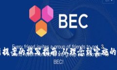 区块链最新提案的撰写指