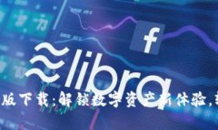 快眼区块链App最新版下载