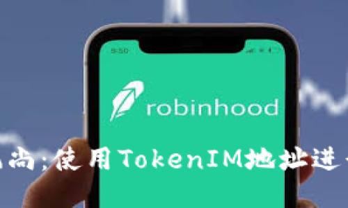 : 用户注册新风尚：使用TokenIM地址进行快速便捷注册