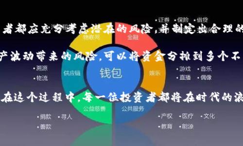 biao ti探索好币区块链：数字资产的未来与机遇/biao ti

好币、区块链、数字资产、金融科技、投资机遇/guanjianci

引言：区块链的革命性影响
近年来，区块链技术如旋风般席卷全球，它不仅引发了数字货币的热潮，更在技术、经济和社会等各个领域带来了深刻的变革。作为一种去中心化的新兴技术，区块链为我们展示了未来金融的无限可能性。而在这个崭新的数字生态系统中，“好币”无疑成为了一个热门的话题和投资方向。

什么是好币？
在深入探讨之前，我们首先需要明确“好币”的定义。好币通常被认为是市场上具有高质量和强大潜力的数字资产，它不仅在技术上具备先进性，还具有良好的市场前景和用户基础。例如，比特币和以太坊被很多人视为好币，因为它们拥有强大的社区支持、广泛的应用场景和良好的市场流动性。

然而，“好币”的标准并非一成不变。随着技术的发展和市场的变化，用户在选择投资对象时需要更加谨慎。例如，一些新兴的DeFi币种（去中心化金融币）虽然风险与机会并存，但其潜力却不容小觑。因此，了解什么构成了一个好币的特征，能够帮助投资者在信息泛滥的市场中做出明智的决策。

区块链的核心特征
区块链技术的核心特征在于去中心化，这使得数据的透明性和安全性得到了显著提高。与传统的集中式系统不同，区块链通过分布式账本技术，确保每一个交易的真实性和不可篡改性。对于用户来说，这意味着他们可以简化信任的建立，无需依赖于第三方机构。想象一下，传统金融系统中的每一笔交易都需要银行审核，而在区块链上，任何人都可以在网络上验证交易的合法性。

此外，区块链还具备匿名性和可追溯性这些优点。用户身份信息可以被加密保护，交易记录却可以被追溯，从而在保护隐私的前提下提升了安全性。正因为这些特性，区块链技术在金融科技、供应链管理、医疗健康等多个领域展现出巨大的应用潜力。

好币与投资机遇
当我们谈论好币时，不可避免地会涉及到投资机遇。投资数字资产已经成为众多投资者获取收益的重要方式。不过，投资数字货币并不是简单的买入和等待升值，而是一种权衡风险与收益的智慧游戏。

首先，投资者需要进行充分的市场调查和分析。对区块链技术和特定数字币种的深入理解，是做出明智投资决策的基础。例如，投资者可以通过研究项目的白皮书、团队背景、技术基础和市场表现，来判断一个数字资产是否值得投资。此外，了解市场趋势和政策法规也是投资成功的重要因素。

好币的选择标准
在面对众多可供选择的数字资产时，如何挑选出真正的好币？首先，我们要考虑其技术基础。例如，具有良好底层技术支持的币种更容易在未来的竞争中脱颖而出。其次是市场需求，这关系到该数字货币的实用性与受欢迎程度。

此外，项目的团队和社区支持也相当重要。一个强大的开发团队和活跃的社区能够为币种的持续发展提供动力。通常，一个积极参与和活跃互动的社区是资产长远发展的良好信号。在这一方面，社交媒体、论坛和专业网站上的讨论和反馈都是投资者应当关注的重点。

结语：面向未来的投资者
总的来说，随着区块链技术的不断演进和数字资产市场的不断成熟，好的投资标的将会越来越多，而“好币”也将成为投资者追逐的目标。在这个过程中，投资者不仅需要提高自身的金融知识，还需具备相应的市场敏感度。因此，诚如所有投资方式一样，数字资产投资也充满了挑战与机遇。面对瞬息万变的市场，保持冷静、理性，再加上充足的研究，便能够在这条充满可能性和风险的道路上稳步前行。 

实践中的注意事项
与此同时，值得投资者特别注意的是，市场中的“好币”并非永远光鲜亮丽。许多曾经风光无限的数字资产，会因为市场环境的变化而迅速跌落。因此，在做出任何投资决策前，投资者都应充分考虑潜在的风险，并制定出合理的投资策略。

此外，对于那些新进入数字资产领域的投资者来说，建议你们从少量资金着手，以降低潜在损失。而对于那些已有一定投资经验的用户，可以通过“分散投资”的方式，降低个别资产波动带来的风险。可以将资金分摊到多个不同的好币上，这样可以有效减少对单一币种表现的依赖。

最后的思考与期望
展望未来，区块链技术与数字资产的结合必将为我们带来更加丰富的投资机会。正如许多经济学家和投资专家所预测的，数字经济时代的到来将推动全球经济格局的深刻变革。在这个过程中，每一位投资者都将在时代的浪潮中寻找属于自己的那一份机会。

有句话说得好，“风口上的猪都能飞起来”，但只要我们保持理智，做好功课，就一定能够在这个充满挑战与机遇的新世界中找到属于我们的蓝海。