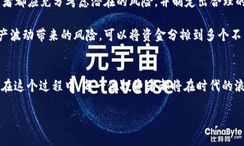 biao ti探索好币区块链：数字资产的未来与机遇/biao ti

好币、区块链、数字资产、金融科技、投资机遇/guanjianci

引言：区块链的革命性影响
近年来，区块链技术如旋风般席卷全球，它不仅引发了数字货币的热潮，更在技术、经济和社会等各个领域带来了深刻的变革。作为一种去中心化的新兴技术，区块链为我们展示了未来金融的无限可能性。而在这个崭新的数字生态系统中，“好币”无疑成为了一个热门的话题和投资方向。

什么是好币？
在深入探讨之前，我们首先需要明确“好币”的定义。好币通常被认为是市场上具有高质量和强大潜力的数字资产，它不仅在技术上具备先进性，还具有良好的市场前景和用户基础。例如，比特币和以太坊被很多人视为好币，因为它们拥有强大的社区支持、广泛的应用场景和良好的市场流动性。

然而，“好币”的标准并非一成不变。随着技术的发展和市场的变化，用户在选择投资对象时需要更加谨慎。例如，一些新兴的DeFi币种（去中心化金融币）虽然风险与机会并存，但其潜力却不容小觑。因此，了解什么构成了一个好币的特征，能够帮助投资者在信息泛滥的市场中做出明智的决策。

区块链的核心特征
区块链技术的核心特征在于去中心化，这使得数据的透明性和安全性得到了显著提高。与传统的集中式系统不同，区块链通过分布式账本技术，确保每一个交易的真实性和不可篡改性。对于用户来说，这意味着他们可以简化信任的建立，无需依赖于第三方机构。想象一下，传统金融系统中的每一笔交易都需要银行审核，而在区块链上，任何人都可以在网络上验证交易的合法性。

此外，区块链还具备匿名性和可追溯性这些优点。用户身份信息可以被加密保护，交易记录却可以被追溯，从而在保护隐私的前提下提升了安全性。正因为这些特性，区块链技术在金融科技、供应链管理、医疗健康等多个领域展现出巨大的应用潜力。

好币与投资机遇
当我们谈论好币时，不可避免地会涉及到投资机遇。投资数字资产已经成为众多投资者获取收益的重要方式。不过，投资数字货币并不是简单的买入和等待升值，而是一种权衡风险与收益的智慧游戏。

首先，投资者需要进行充分的市场调查和分析。对区块链技术和特定数字币种的深入理解，是做出明智投资决策的基础。例如，投资者可以通过研究项目的白皮书、团队背景、技术基础和市场表现，来判断一个数字资产是否值得投资。此外，了解市场趋势和政策法规也是投资成功的重要因素。

好币的选择标准
在面对众多可供选择的数字资产时，如何挑选出真正的好币？首先，我们要考虑其技术基础。例如，具有良好底层技术支持的币种更容易在未来的竞争中脱颖而出。其次是市场需求，这关系到该数字货币的实用性与受欢迎程度。

此外，项目的团队和社区支持也相当重要。一个强大的开发团队和活跃的社区能够为币种的持续发展提供动力。通常，一个积极参与和活跃互动的社区是资产长远发展的良好信号。在这一方面，社交媒体、论坛和专业网站上的讨论和反馈都是投资者应当关注的重点。

结语：面向未来的投资者
总的来说，随着区块链技术的不断演进和数字资产市场的不断成熟，好的投资标的将会越来越多，而“好币”也将成为投资者追逐的目标。在这个过程中，投资者不仅需要提高自身的金融知识，还需具备相应的市场敏感度。因此，诚如所有投资方式一样，数字资产投资也充满了挑战与机遇。面对瞬息万变的市场，保持冷静、理性，再加上充足的研究，便能够在这条充满可能性和风险的道路上稳步前行。 

实践中的注意事项
与此同时，值得投资者特别注意的是，市场中的“好币”并非永远光鲜亮丽。许多曾经风光无限的数字资产，会因为市场环境的变化而迅速跌落。因此，在做出任何投资决策前，投资者都应充分考虑潜在的风险，并制定出合理的投资策略。

此外，对于那些新进入数字资产领域的投资者来说，建议你们从少量资金着手，以降低潜在损失。而对于那些已有一定投资经验的用户，可以通过“分散投资”的方式，降低个别资产波动带来的风险。可以将资金分摊到多个不同的好币上，这样可以有效减少对单一币种表现的依赖。

最后的思考与期望
展望未来，区块链技术与数字资产的结合必将为我们带来更加丰富的投资机会。正如许多经济学家和投资专家所预测的，数字经济时代的到来将推动全球经济格局的深刻变革。在这个过程中，每一位投资者都将在时代的浪潮中寻找属于自己的那一份机会。

有句话说得好，“风口上的猪都能飞起来”，但只要我们保持理智，做好功课，就一定能够在这个充满挑战与机遇的新世界中找到属于我们的蓝海。