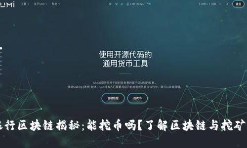 微众银行区块链揭秘：能挖币吗？了解区块链与挖矿的关系