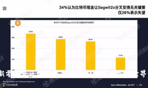 2023年最新零投资区块链项目名单：轻松进入加密世界的最佳选择