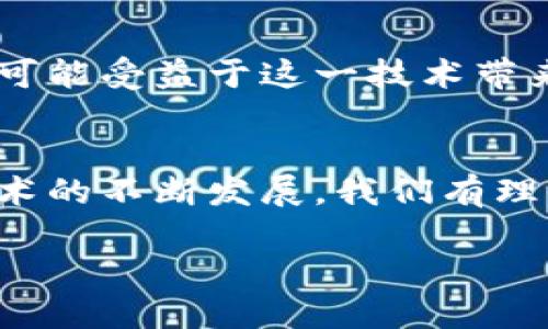 区块链对话：最新技术如何重塑数字交流

区块链, 数字货币, 去中心化, 安全交易, 智能合约/guanjianci

引言：区块链的崭新世界
在当今迅速发展的科技时代，区块链技术正如一阵旋风，席卷着各个行业。尤其是在数字货币的兴起过程中，区块链不仅是其核心支撑，更是推动新型经济形态和社交方式的重要工具。那么，所谓的“区块链对话”究竟意味着什么？它又将如何改变我们的交流方式？

什么是区块链？
首先，让我们一同探讨区块链的基本概念。区块链是一种去中心化的分布式账本技术，其数据记录是以“区块”的形式存在，并通过密码学技术串联成链。每一个区块中都包含着交易信息，而这些信息是不可篡改且透明的。这也正是推动其在数字货币和各类智能合约应用中广泛使用的原因。在这一背景下，“区块链对话”所提及的对话，实际上是在数字环境下，如何利用区块链技术实现安全、透明与高效的信息交流。

区块链对话的含义与应用
现在，有必要进一步探讨“区块链对话”的具体含义。在许多场合下，它不仅仅是信息的传递，更是通过去中心化方式实现的互动。例如，在社交媒体平台上，区块链技术的引入使得用户可以安全地分享自己的信息而无需担心遭受数据泄露或信息被篡改。同时，用户还可以通过智能合约的方式，定义自己的信息使用方式，从而更好地保护自己的隐私权和安全。

如何通过区块链实现安全交易
区块链技术本质上提供了一种新的安全交易方式。这种方式最大的优势在于其去中心化的特性。举个例子，当用户在传统金融体系中进行交易时，往往需要依赖银行等第三方服务。然而，区块链允许用户之间直接交易，消除了这些中介。更重要的是，区块链中的每一次交易都被透明地记录在公共账本中。这种透明性不仅带来了信任，还极大地降低了欺诈的可能性。

智能合约：区块链对话的重要组成部分
智能合约是区块链技术中的一项创新应用，它可以自动执行合同条款。这意味着，一旦合约被激活，相关方便无需再手动干预，系统会按照预设的规则进行操作。这一特点大大降低了争议的可能性，因为合约的执行是基于代码，而非人为的判断。此外，智能合约的使用还能够节省时间和成本，使得交易流程更加高效。

案例分析：区块链如何改变社交媒体
随着社交媒体的普及，用户的数据安全问题日益严重。许多平台为了盈利，不惜收集用户的个人信息，导致用户的信息安全堪忧。在这一背景下，越来越多的创业公司开始探索利用区块链技术构建去中心化的社交平台。例如，一些基于区块链的社交应用允许用户完全掌控自己的数据，他们可以选择将数据分享给谁，甚至在使用数据时获得相应的经济回报。这种新型的社交生态，将真正实现以用户为核心，尊重用户意愿。

区块链对话的未来展望
尽管区块链技术仍然处于发展的初期阶段，但它的潜力无疑是巨大的。随着技术的不断成熟和应用场景的丰富，区块链将可能在更多领域发挥重要作用。从金融到医疗，从交通到教育，各行各业都有可能受益于这一技术带来的变革。更重要的是，随着人们对个体隐私和数据安全关注度的提升，区块链技术无疑将成为未来数字交流的重要保障。

结尾：拥抱未来的区块链对话
综上所述，区块链对话不仅是技术的延伸，更是社会变革的体现。在这个充满挑战与机遇的时代，学习和掌握区块链技术，将帮助我们在未来的数字世界中拥有更多的自主权与安全感。随着区块链技术的不断发展，我们有理由相信，它必将为我们的对话带来全新的意义和体验。

希望未来的交流不仅安全、透明，也充满信任与尊重。区块链对话，正是引领我们步入更加美好的数字未来的钥匙。