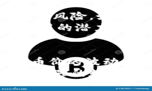 区块链币为什么会涨？揭秘背后动因与趋势

区块链, 加密货币, 投资, 市场趋势, 比特币/guanjianci

引言
随着数字经济的迅猛发展，区块链技术作为其核心支撑，越来越受到投资者的关注。人们常常在小聚会、网上论坛甚至社交媒体上讨论，