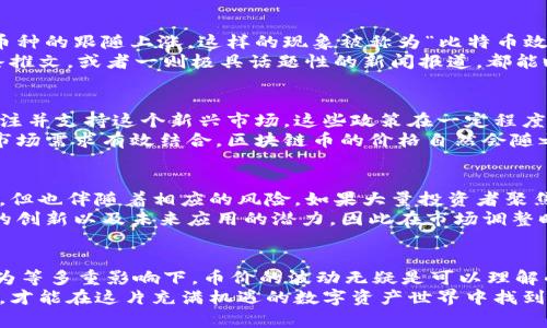 区块链币为什么会涨？揭秘背后动因与趋势

区块链, 加密货币, 投资, 市场趋势, 比特币/guanjianci

引言
随着数字经济的迅猛发展，区块链技术作为其核心支撑，越来越受到投资者的关注。人们常常在小聚会、网上论坛甚至社交媒体上讨论，