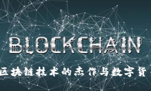 比特币：区块链技术的杰作与数字货币的未来