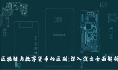 区块链与数字货币的区别