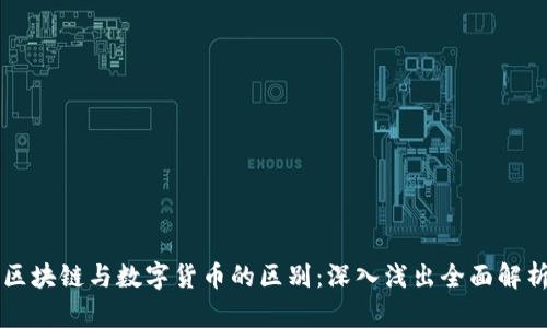 区块链与数字货币的区别：深入浅出全面解析
