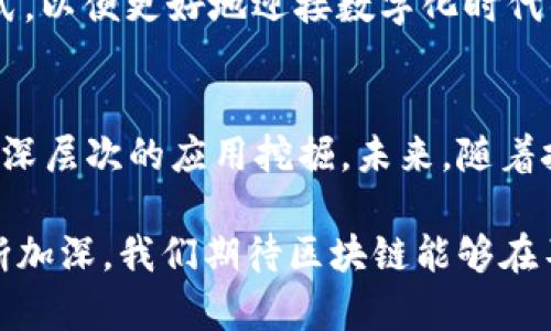    2018年区块链革命：全球趋势、技术演进与未来展望  / 
 guanjianci  区块链,加密货币,智能合约,去中心化,金融科技  /guanjianci 

引言：跳跃与挑战中的区块链
2018年被许多人称为区块链技术的重要转折点。在这一年中，随着加密货币市场的波动和各种区块链项目的兴起与衰退，区块链的应用潜力与实际挑战逐渐浮出水面。人们开始意识到，区块链不仅仅是比特币等加密货币的底层技术，它更是一种可能改变各行各业运作方式的技术。

区块链技术的进化
区块链技术在2018年获得了新的关注。相比于2017年急剧上涨的加密货币市场，2018年的市场相对冷静。在这种冷却的市场环境下，开发者和企业纷纷将目光聚焦于区块链的实际应用。从金融服务到供应链管理，从医疗健康到知识产权保护，各行各业都在尝试用区块链技术来提高效率和透明度。

许多传统行业开始逐渐认识到，区块链不仅可以增强数据的安全性，还能促进信任机制的建立。在这一年中，越来越多的实验性项目通过试点的方式验证了区块链技术的可行性。例如，IBM的Food Trust项目便通过区块链技术实现了食品供应链的透明追踪，这一项目受到各大零售商和供应商的积极参与。

加密货币的起伏：从狂热到理智
2018年初，比特币的价格达到了近2万美元的巅峰，然而随即而来的便是价格的急剧下跌。许多人在这个过程中经历了财富的快速积累与随之而来的损失。市场的波动使得投资者对加密货币的信心有所动摇，但同时也促进了对区块链技术本身的深入思考。

这一年，加密货币的监管政策逐步成为焦点。各国政府纷纷出台政策，以规范这一仍然处于发展的领域。虽然如此，监管并未阻止加密货币技术的创新，反而使得一些合规、透明的项目受到资本市场的青睐。

智能合约：重塑商业规则的力量
众所周知，智能合约是区块链技术的一个重要创新。2018年，通过马耳他、以太坊等多个地区和平台的推动，智能合约的应用逐渐成熟。以前的合同往往需要依赖法律和第三方进行执行，而智能合约则可以通过代码自动执行。

这一年，智能合约的应用场景不断丰富，比如房产交易、保险索赔、版权保护等领域逐步实现了智能合约的自动化操作。这一变化在提高效率的同时，也减少了人为干预所带来的风险，增加了交易的安全性和透明度。

去中心化的崛起
去中心化是区块链的核心理念之一。在2018年，去中心化应用（DApp）的数量显著增加，各种去中心化金融（DeFi）项目层出不穷。以太坊等区块链平台不断通过技术更新与开发者激励机制来吸引和支持去中心化应用的发展。

去中心化的特点吸引了越来越多的用户与开发者。在许多人的眼中，去中心化不仅是一种技术选择，更是一种价值观的体现。借助区块链技术，用户可以在没有中介的情况下进行交易，个人隐私也得到了更好的保护。在这一年中，许多人逐渐理解并接受了去中心化所带来的便利与安全性。

金融科技行业的变革
2018年是金融科技行业快速发展的时代，区块链技术已经成为这股浪潮中不可忽视的一部分。各类金融机构不仅开始探索如何将区块链融入到自身的业务中，还积极参与建立区块链联盟，以便在技术标准、应用场景等方面达成共识。

一些知名银行开始研究如何通过区块链技术提升跨境支付的速度和安全性，通过使用区块链，资金可以在几分钟内完成跨国交易。这一变革不仅极大地提升了传统金融的效率，也为那些缺乏银行服务的人群提供了更多的金融选择。

区块链技术的未来展望
展望未来，区块链技术仍然充满潜力。尽管2018年经历了市场冷却，然而我们看到，各种关于区块链的创新和应用正在不断涌现。无论是对于数据安全的重视，还是对于透明化商业模式的追求，都将推动区块链技术的进一步发展。

在未来，区块链可能与人工智能、物联网等技术相结合，创造出更加复杂和创新的应用。这种技术的融合将促使各个行业亟需重塑运营模式，以便更好地迎接数字化时代的挑战。

结语：区块链的无限可能
总的来说，2018年是区块链走向成熟的一年。在经历了市场的震荡与挑战后，我们看到，人们对于区块链的认知逐渐从表面的热潮转向更深层次的应用挖掘。未来，随着技术的不断进步与规范化，区块链将可能会在更多的领域中发挥出它的潜力，创造出更大的价值。

去中心化、智能合约、金融科技，这些关键词不仅是2018年的缩影，更是区块链未来发展的重要引领。随着全社会对于这项技术的理解不断加深，我们期待区块链能够在不久的将来，真正实现“信任的网络”。