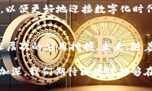    2018年区块链革命：全球趋势、技术演进与未来展望  / 
 guanjianci  区块链,加密货币,智能合约,去中心化,金融科技  /guanjianci 

引言：跳跃与挑战中的区块链
2018年被许多人称为区块链技术的重要转折点。在这一年中，随着加密货币市场的波动和各种区块链项目的兴起与衰退，区块链的应用潜力与实际挑战逐渐浮出水面。人们开始意识到，区块链不仅仅是比特币等加密货币的底层技术，它更是一种可能改变各行各业运作方式的技术。

区块链技术的进化
区块链技术在2018年获得了新的关注。相比于2017年急剧上涨的加密货币市场，2018年的市场相对冷静。在这种冷却的市场环境下，开发者和企业纷纷将目光聚焦于区块链的实际应用。从金融服务到供应链管理，从医疗健康到知识产权保护，各行各业都在尝试用区块链技术来提高效率和透明度。

许多传统行业开始逐渐认识到，区块链不仅可以增强数据的安全性，还能促进信任机制的建立。在这一年中，越来越多的实验性项目通过试点的方式验证了区块链技术的可行性。例如，IBM的Food Trust项目便通过区块链技术实现了食品供应链的透明追踪，这一项目受到各大零售商和供应商的积极参与。

加密货币的起伏：从狂热到理智
2018年初，比特币的价格达到了近2万美元的巅峰，然而随即而来的便是价格的急剧下跌。许多人在这个过程中经历了财富的快速积累与随之而来的损失。市场的波动使得投资者对加密货币的信心有所动摇，但同时也促进了对区块链技术本身的深入思考。

这一年，加密货币的监管政策逐步成为焦点。各国政府纷纷出台政策，以规范这一仍然处于发展的领域。虽然如此，监管并未阻止加密货币技术的创新，反而使得一些合规、透明的项目受到资本市场的青睐。

智能合约：重塑商业规则的力量
众所周知，智能合约是区块链技术的一个重要创新。2018年，通过马耳他、以太坊等多个地区和平台的推动，智能合约的应用逐渐成熟。以前的合同往往需要依赖法律和第三方进行执行，而智能合约则可以通过代码自动执行。

这一年，智能合约的应用场景不断丰富，比如房产交易、保险索赔、版权保护等领域逐步实现了智能合约的自动化操作。这一变化在提高效率的同时，也减少了人为干预所带来的风险，增加了交易的安全性和透明度。

去中心化的崛起
去中心化是区块链的核心理念之一。在2018年，去中心化应用（DApp）的数量显著增加，各种去中心化金融（DeFi）项目层出不穷。以太坊等区块链平台不断通过技术更新与开发者激励机制来吸引和支持去中心化应用的发展。

去中心化的特点吸引了越来越多的用户与开发者。在许多人的眼中，去中心化不仅是一种技术选择，更是一种价值观的体现。借助区块链技术，用户可以在没有中介的情况下进行交易，个人隐私也得到了更好的保护。在这一年中，许多人逐渐理解并接受了去中心化所带来的便利与安全性。

金融科技行业的变革
2018年是金融科技行业快速发展的时代，区块链技术已经成为这股浪潮中不可忽视的一部分。各类金融机构不仅开始探索如何将区块链融入到自身的业务中，还积极参与建立区块链联盟，以便在技术标准、应用场景等方面达成共识。

一些知名银行开始研究如何通过区块链技术提升跨境支付的速度和安全性，通过使用区块链，资金可以在几分钟内完成跨国交易。这一变革不仅极大地提升了传统金融的效率，也为那些缺乏银行服务的人群提供了更多的金融选择。

区块链技术的未来展望
展望未来，区块链技术仍然充满潜力。尽管2018年经历了市场冷却，然而我们看到，各种关于区块链的创新和应用正在不断涌现。无论是对于数据安全的重视，还是对于透明化商业模式的追求，都将推动区块链技术的进一步发展。

在未来，区块链可能与人工智能、物联网等技术相结合，创造出更加复杂和创新的应用。这种技术的融合将促使各个行业亟需重塑运营模式，以便更好地迎接数字化时代的挑战。

结语：区块链的无限可能
总的来说，2018年是区块链走向成熟的一年。在经历了市场的震荡与挑战后，我们看到，人们对于区块链的认知逐渐从表面的热潮转向更深层次的应用挖掘。未来，随着技术的不断进步与规范化，区块链将可能会在更多的领域中发挥出它的潜力，创造出更大的价值。

去中心化、智能合约、金融科技，这些关键词不仅是2018年的缩影，更是区块链未来发展的重要引领。随着全社会对于这项技术的理解不断加深，我们期待区块链能够在不久的将来，真正实现“信任的网络”。