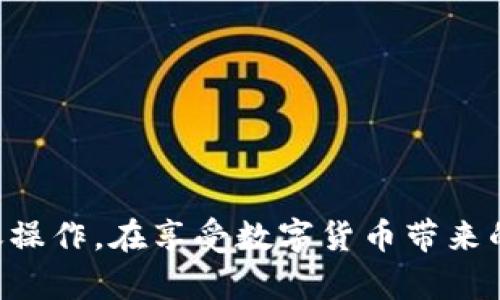   如何在Tokenim中转移USDT：简单易懂的操作指南 / 

 guanjianci Tokenim, USDT, 数字货币, 转账, 区块链 /guanjianci 

引言：数字货币的新时代
随着区块链技术的飞速发展，数字货币的受欢迎程度水涨船高。USDT，作为一种稳定币，以其与美元1:1挂钩的特点，吸引了众多投资者和用户的注意。而Tokenim作为一个新兴的交易平台，提供了方便快捷的数字资产管理功能，尤其是在USDT的转移方面，表现得尤为出色。

Tokenim平台简介
Tokenim致力于为用户提供安全、快速且高效的交易体验。它结合了简单易懂的用户界面和强大的后台支持，确保即使是初学者也能轻松上手。平台支持多种数字货币的存储和转移，USDT的转账功能尤为人性化，让用户享受到无缝的转账体验。

转移USDT的准备步骤
在开始转移USDT之前，用户需要确保以下几点：
ol
    li注册并通过身份验证：确保您拥有一个Tokenim账户，并完成KYC（了解你的客户）流程，这在许多平台上是一个必需的步骤。/li
    li确保账户中有足够的USDT：在进行转账前，请确保您的Tokenim账户中有足够的USDT余额。/li
    li准备接收地址：如果您是将USDT转移到其他钱包，请确保您有准确的接收地址，以避免任何潜在的资金丢失。/li
/ol

USDT转移的具体操作步骤
下面，我们将通过一系列简单的步骤，详细说明如何在Tokenim中转移USDT。

h4步骤一：登录Tokenim账户/h4
打开Tokenim官方网站，输入您的邮箱和密码，完成登录。请注意，建议使用强密码，确保账户的安全性。若您使用的是公共网络，记得使用VPN来保护您的个人信息，不被黑客侵入。

h4步骤二：进入钱包界面/h4
成功登录后，您会看到一个用户友好的主界面。在这里，您需要找到“钱包”或“余额”选项，点击进入。此界面显示您所有的数字资产，其中包括USDT。

h4步骤三：选择USDT并点击转账/h4
在钱包界面中，找到USDT，并点击“转账”按钮。此时，您会被引导进入转账界面，您需要在此填写接收方的信息。

h4步骤四：填写转账信息/h4
在转账界面中，您需要输入以下信息：
ol
    li接收地址：这是您希望将USDT发送到的地址。请仔细检查，确保地址的准确性。/li
    li转账金额：输入您希望转账的USDT数量。如果您不确定，建议先从一个小额开始，确保操作无误后再进行大额转账。/li
/ol

h4步骤五：确认转账信息/h4
在填写完接收地址和转账金额后，仔细检查所有信息。确保无误后，点击“确认”按钮。Tokenim可能会要求您输入账户的安全码或进行两步验证，以确保操作的安全性。

h4步骤六：查看转账状态/h4
转账提交后，您会收到一条确认消息，告知您转账已经开始处理。您可以前往“交易历史”或“转账记录”页面，查看转账的状态。在大多数情况下，USDT的转账会迅速完成，确保交易的高效性。

常见问题解答
为了帮助用户更好地理解USDT转移的过程中可能遇到的问题，我们整理了一些常见问题及其解答：

h41. 如果输入错误的接收地址，会发生什么？/h4
如果您输入了错误的接收地址，您的资金可能会永久丢失。因此，在进行任何转账之前，务必要仔细确认接收地址的准确性。

h42. 转账需要多长时间？/h4
USDT的转账通常在几分钟内完成，但这也取决于网络的拥堵程度和平台的交易处理速度。您可以在转账历史中查看具体的交易时间。

h43. 如果转账失败，我该怎么办？/h4
如果您的转账失败，Tokenim会提供相应的反馈信息，您可以根据系统提示进行调整。如有疑问，建议联系Tokenim的客服支持，获取详细指导。

小贴士：提高USDT转账的安全性
在进行数字货币转账时，安全始终是第一位的。以下是一些提高USDT转账安全性的实用建议：
ol
    li启用双重认证：Tokenim支持双重认证功能，可以大幅度提升账户的安全性。/li
    li定期更改密码：在确保安全的情况下，定期更新您的账户密码，以防止未授权访问。/li
    li警惕钓鱼网站：在进行交易时，请务必确保您在Tokenim的官方网站上操作。/li
    li保持软件更新：如使用手机APP，请确保您的软件保持最新版本，以防止出现安全漏洞。/li
/ol

结语
USDT作为数字货币的一种主流形式，其灵活性和稳定性使得转账过程尤为重要。通过Tokenim这一平台，用户能够轻松、快速地完成USDT的转账操作。在享受数字货币带来的便利时，用户也应时刻保持警惕，确保个人资产的安全。希望本指南能够帮助每一位用户顺利完成USDT的转账操作，享受数字货币的无穷乐趣。