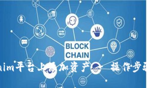 如何在Tokenim平台上添加资产 - 操作步骤与技巧揭秘