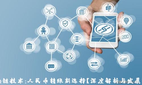 
区块链技术：人民币转账新选择？深度解析与发展前景