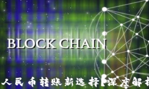 
区块链技术：人民币转账新选择？深度解析与发展前景