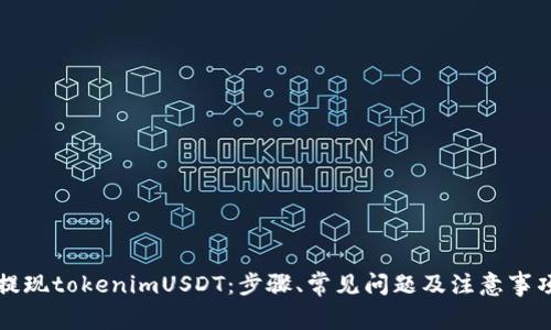 如何提现tokenimUSDT：步骤、常见问题及注意事项分析