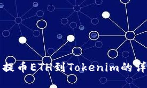 从火币提币ETH到Tokenim的详细指南