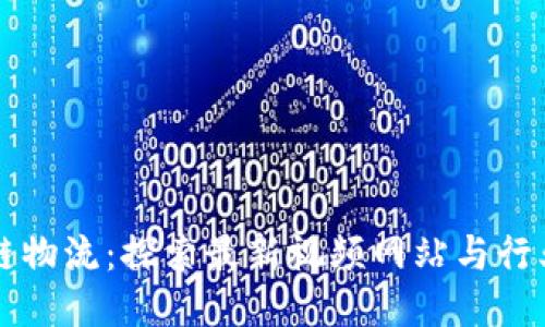 区块链物流：探索最新视频网站与行业未来