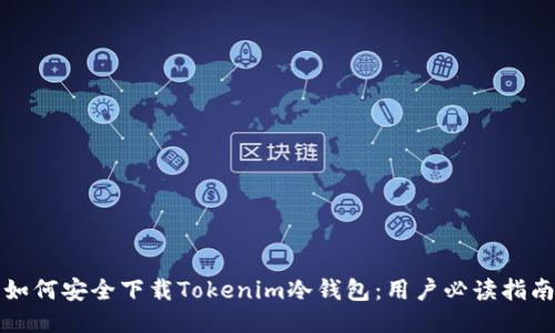 如何安全下载Tokenim冷钱包：用户必读指南