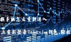Tokenim钱包换手机怎么重新