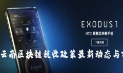 2023年云南区块链税收政策