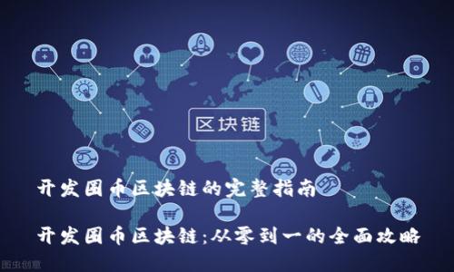 开发圈币区块链的完整指南

开发圈币区块链：从零到一的全面攻略