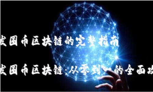 开发圈币区块链的完整指南

开发圈币区块链：从零到一的全面攻略