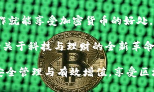   全面解析Tokenim钱包模拟：如何安全管理和增值你的数字资产 / 

 guanjianci Tokenim, 钱包模拟, 数字资产, 安全管理, 增值 /guanjianci 

引言：数字资产管理的新趋势
随着区块链技术的迅猛发展，数字资产逐渐成为我们投资组合的重要组成部分。Tokenim钱包作为一种新兴数字资产钱包，提供了一个安全而便捷的平台，使得用户可以轻松管理自己的加密货币。而在这其中，钱包模拟功能的出现，不仅提升了用户体验，也极大地丰富了数字资产的管理方式。在这篇文章中，我们将深入探讨Tokenim钱包的模拟功能、使用技巧及如何安全、有效地管理和增值你的数字资产。

什么是Tokenim钱包？
Tokenim是一个集成了多种功能的数字资产钱包，它不仅支持多种主流加密货币的存储和管理，同时还具备去中心化交易、资产增值等多项功能。相比传统钱包，Tokenim钱包引入了现代科技手段，使得用户在体验上更加流畅和高效。例如，它支持二次验证、冷钱包存储等高级安全措施，确保用户资产的安全性。特别是在加密货币市场波动比较大的背景下，Tokenim钱包的安全性尤为重要。

Tokenim钱包的模拟功能一探究竟
对于许多新手用户而言，如何安全、有效地使用加密货币可能是一个棘手的问题。而Tokenim的“钱包模拟”功能，正是为了帮助用户更好地理解和使用其钱包的操作。它类似于一个虚拟钱包，可以让用户在没有任何风险的前提下进行各种测试和尝试。

这种模拟功能的优势在于，用户可以在了解各种操作流程后，积累一定的经验。而且，模仿真实的操作环境，使得用户在面对真实交易时，能够更加从容。例如，用户可以模拟转账、提现、兑换等操作，理解每一步的具体流程和手续费的计算方式。无疑，钱包模拟功能为用户提供了一个安全的学习平台。

如何进行钱包模拟？
使用Tokenim钱包的模拟工具非常简单。首先，用户需要下载并安装Tokenim钱包应用，创建一个账户。在账户创建过程中，系统会引导用户进行初步设置，包括密码设置、私钥备份等安全流程。完成这些之后，用户可以选择“模拟钱包”功能。

在模拟钱包中，用户会看到一个与真实钱包相似的界面。用户可以随意试验不同的功能，如资金转账、资产兑换等。在模拟环境中，操作是无风险的，因为不会涉及真实的资金。这一环节使用户能够熟悉各种功能，提升了操作的自信心。

Tokenim钱包的安全管理
资产的安全管理始终是每一个加密货币投资者的重中之重。尽管Tokenim钱包已经采取了多种安全措施，用户自身的安全意识也不可或缺。以下是一些安全管理的建议：

ul
listrong定期更改密码/strong：定期更换密码能够有效降低被破解的风险。建议用户使用复杂度较高的密码，并开启双因素认证。/li
listrong私钥备份/strong：用户的私钥是进入钱包的唯一钥匙。请确保妥善保管私钥，不要将其泄露给他人。如果私钥丢失，用户将无法访问自己的资产。/li
listrong防范网络钓鱼/strong：网络环境中的钓鱼攻击屡见不鲜。务必确保是在官方网站或受信任的应用上进行操作，不要随意点击陌生链接。/li
/ul

如何增值你的数字资产
Tokenim钱包不仅帮助用户安全存储数字资产，还提供多种增值服务。以下是一些加密货币增值的策略：

ul
listrong长期持有（HODL）/strong：许多成功的投资者都选择长期持有他们的加密货币。在市场波动时，耐心等待潜在的回报是一个有效的策略。/li
listrong参与DeFi项目/strong：去中心化金融（DeFi）正迅速崛起。Tokenim钱包为用户提供了参与优质DeFi项目的机会，通过借贷、流动性挖矿等方式赚取收益。/li
listrong参与ICO和IEO/strong：投资新兴的项目，尽管风险较高，但市场中的一些优质项目有可能在短时间内带来可观的回报。/li
/ul

适合新手的Tokenim钱包使用技巧
对于那些刚刚接触加密货币的用户而言，使用Tokenim钱包可能会遇到不少挑战。以下是一些实用的技巧，帮助新手顺利上手：

ul
listrong全面阅读官方文档/strong：Tokenim钱包提供了详尽的使用指南和常见问题解答，建议用户在开始之前先进行学习。/li
listrong加入社区论坛/strong：通过加入Tokenim的官方社交媒体群组或社区论坛，能够及时获得最新资讯和技巧，与其他用户相互交流，从中学习有价值的经验。/li
listrong进行小额交易练习/strong：在熟悉操作后，用户可以选择进行少量的真实交易。不过，建议在完全掌握使用技巧之前，尽量避免大额交易。/li
/ul

总结：Tokenim钱包的前景展望
Tokenim钱包凭借着其用户友好的界面和丰富的功能，逐渐成为数字资产管理的热门选择。其钱包模拟功能有效降低了用户的使用门槛，让更多人能够轻松上手，让新手无需担心复杂的操作就能享受加密货币的好处。

展望未来，数字资产的市场潜力巨大，Tokenim钱包将继续完善其产品，提升用户体验，推出更多创新功能。对于普通用户来说，抓住这波数字资产投资热潮，不仅是财富增值的机会，也是一场关于科技与理财的全新革命。

综上所述，Tokenim钱包不仅是一个安全管理数字资产的工具，更是一个引导用户如何在虚拟货币世界中游刃有余的良师益友。希望每一位用户都能够充分利用Tokenim钱包，实现资产的安全管理与有效增值，享受区块链时代的红利。