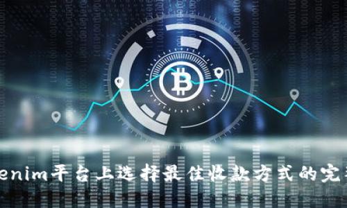 在Tokenim平台上选择最佳收款方式的完整指南