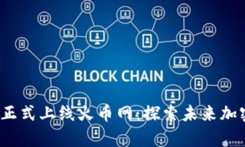 ShareX区块链正式上线火币网：探索未来加密生态的新篇章