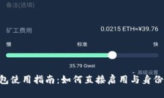 Tokenim身份钱包使用指南：
