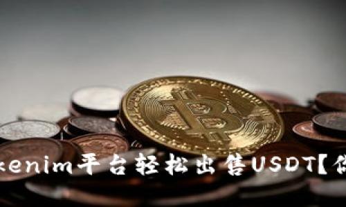 如何通过Tokenim平台轻松出售USDT？你的终极指南