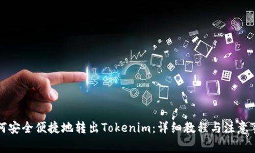 如何安全便捷地转出Tokenim：详细教程与注意事项