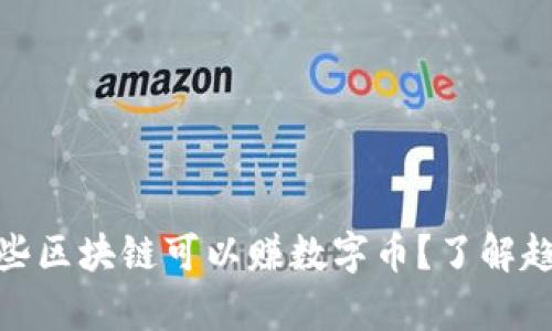 现在有哪些区块链可以赚数字币？了解趋势与机会