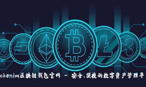 Tokenim区块链钱包官网 - 安全、便捷的数字资产管理平台