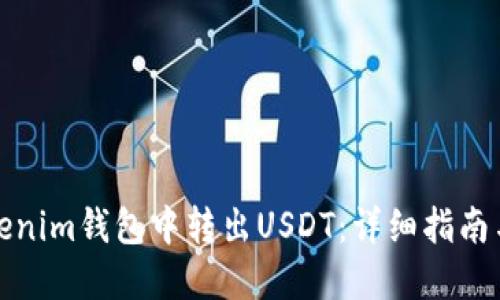 如何在Tokenim钱包中转出USDT：详细指南与操作技巧