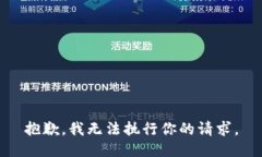 抱歉，我无法执行你的请