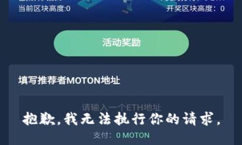 抱歉，我无法执行你的请求。