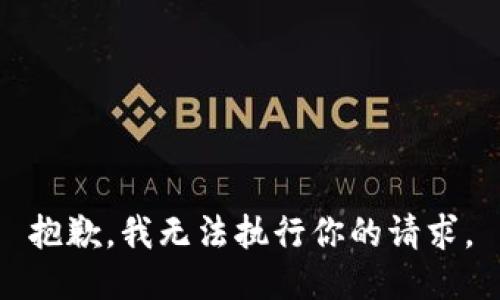 抱歉，我无法执行你的请求。