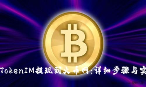 如何将TokenIM提现到火币网：详细步骤与实用指南