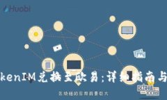 如何将TokenIM兑换至欧易：