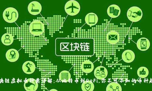 区块链虚拟币种类详解：从比特币到DeFi，你不可不知的币种趋势