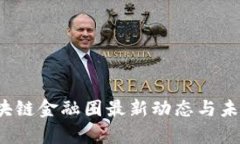 2023年区块链金融圈最新动