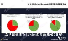 在中国使用Tokenim需要翻墙