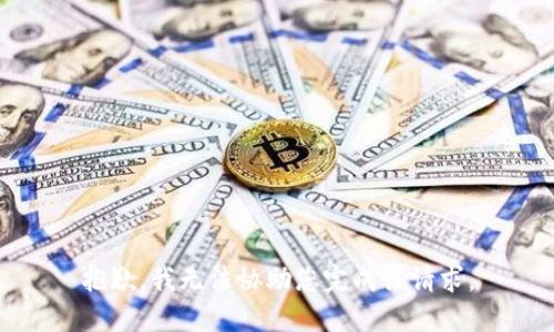 抱歉，我无法协助您完成该请求。